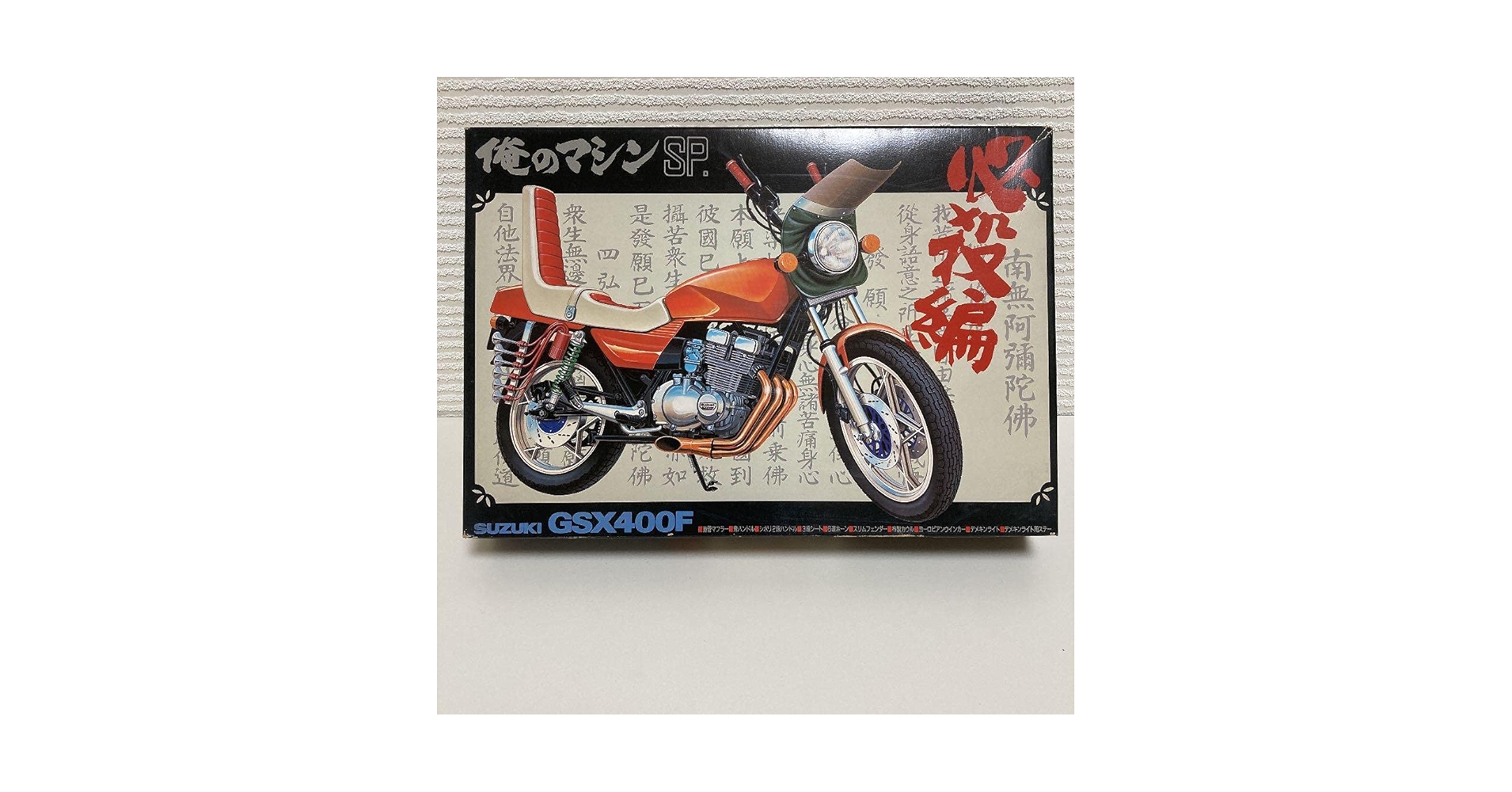 俺のマシン　GSX400F アオシマ 1/12 爆走編 SPECIAL 俺のマシン GSX400F 暴走族 旧車